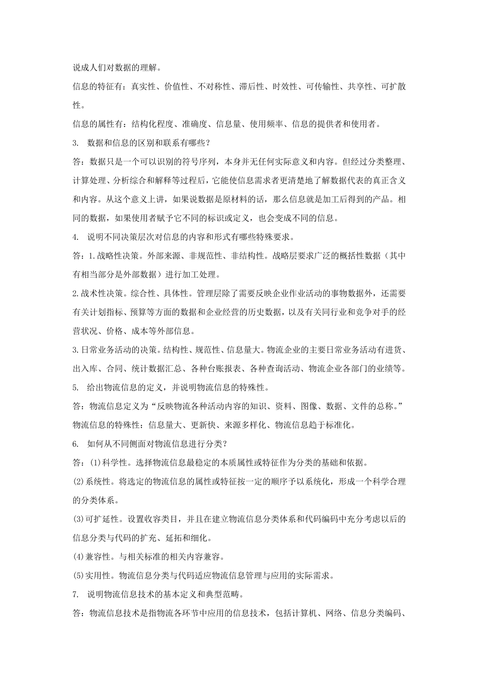 物流信息技术习题答案_第2页