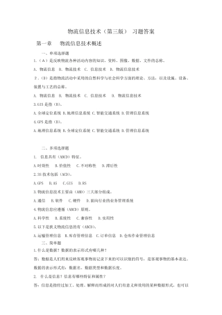 物流信息技术习题答案