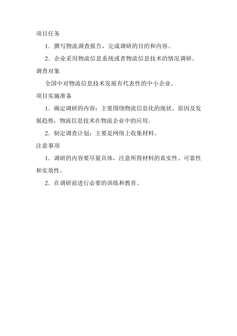 物流信息技术在企业中应用的调研报告_第2页