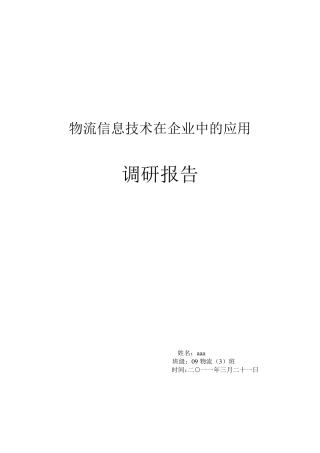 物流信息技术在企业中应用的调研报告