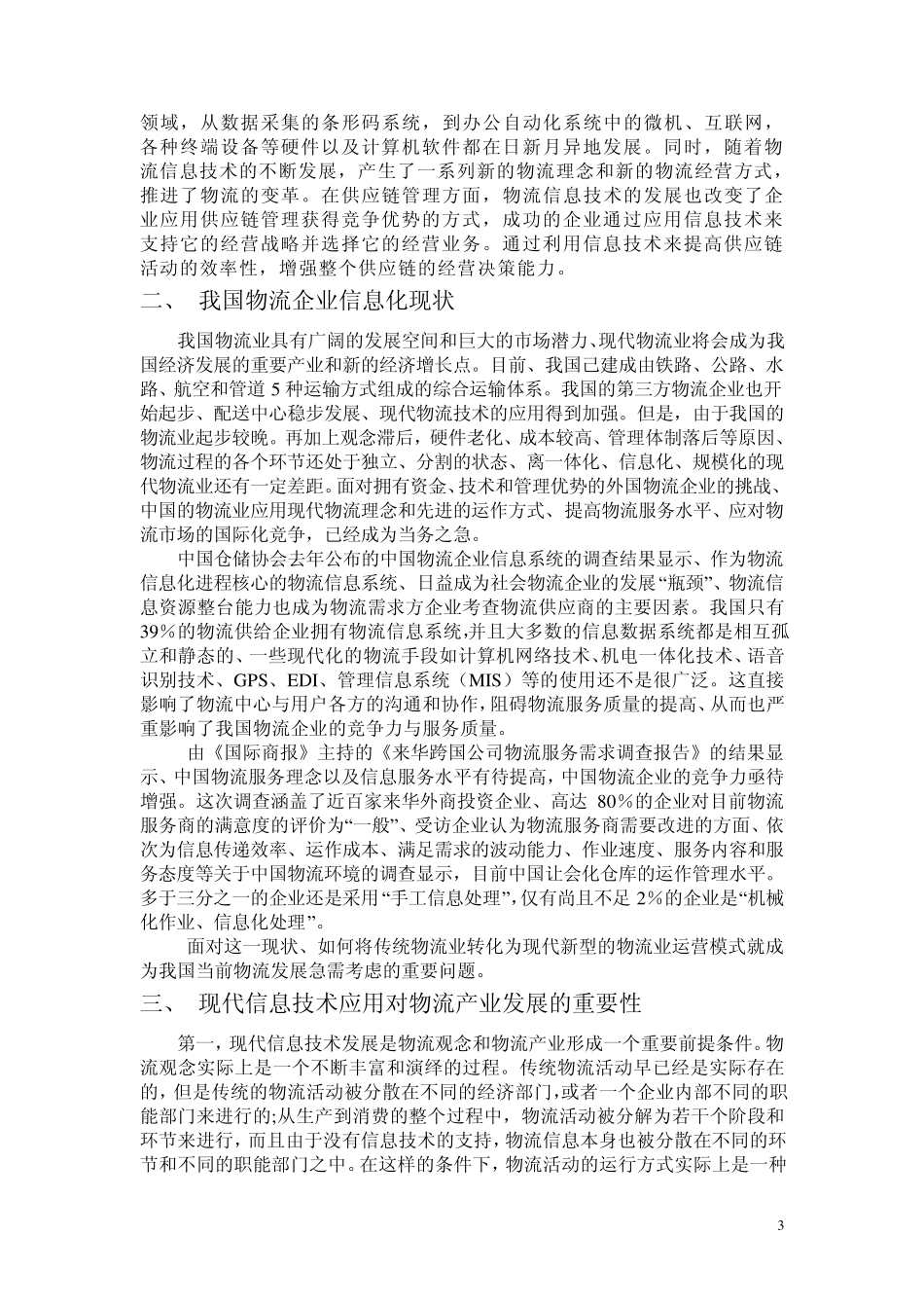 物流信息技术在企业中的运用_第3页