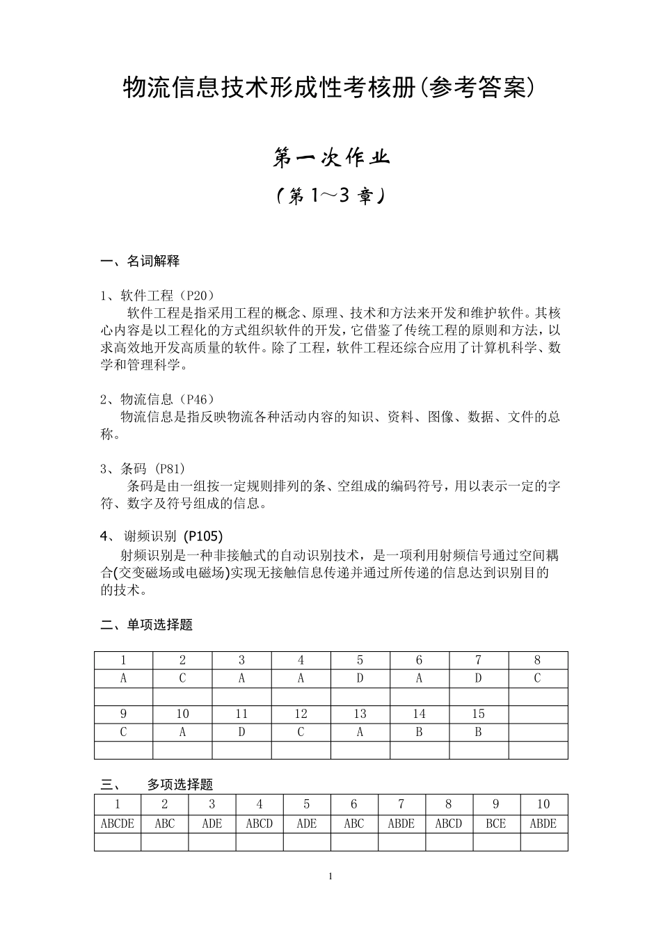 物流信息技术形成性考核册(参考答案)_第1页