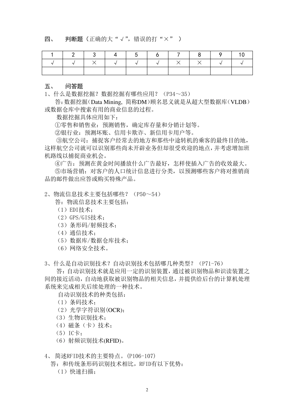 物流信息技术形成性考核册(参考答案)_第2页
