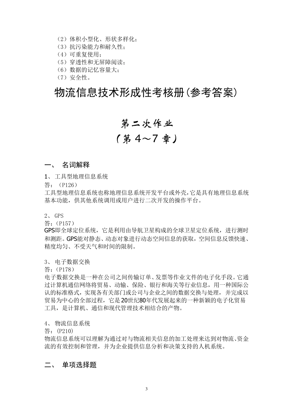 物流信息技术形成性考核册(参考答案)_第3页
