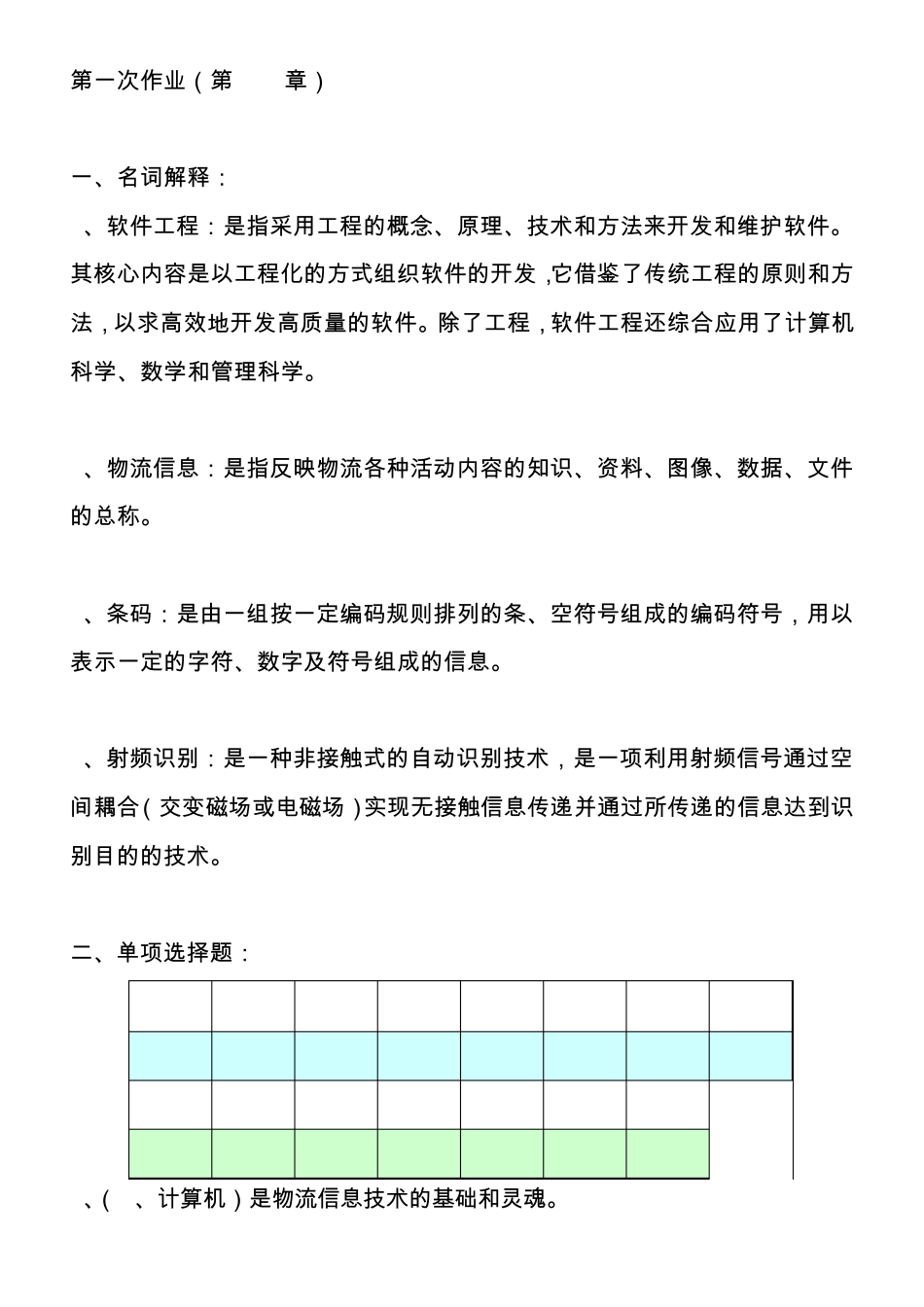 物流信息技术形成性考核册_第1页