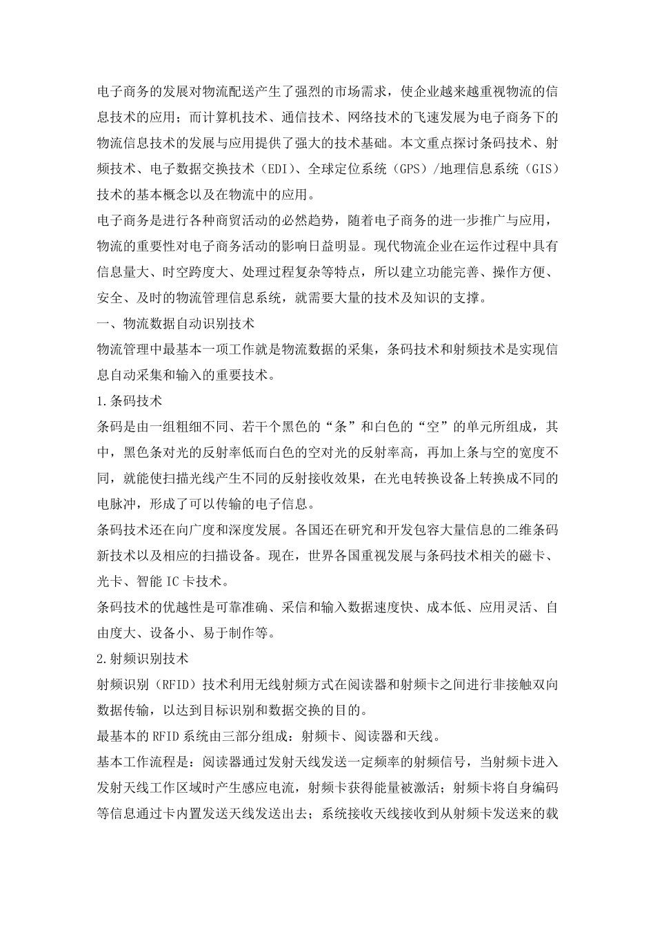 物流信息技术有哪些种类_第1页