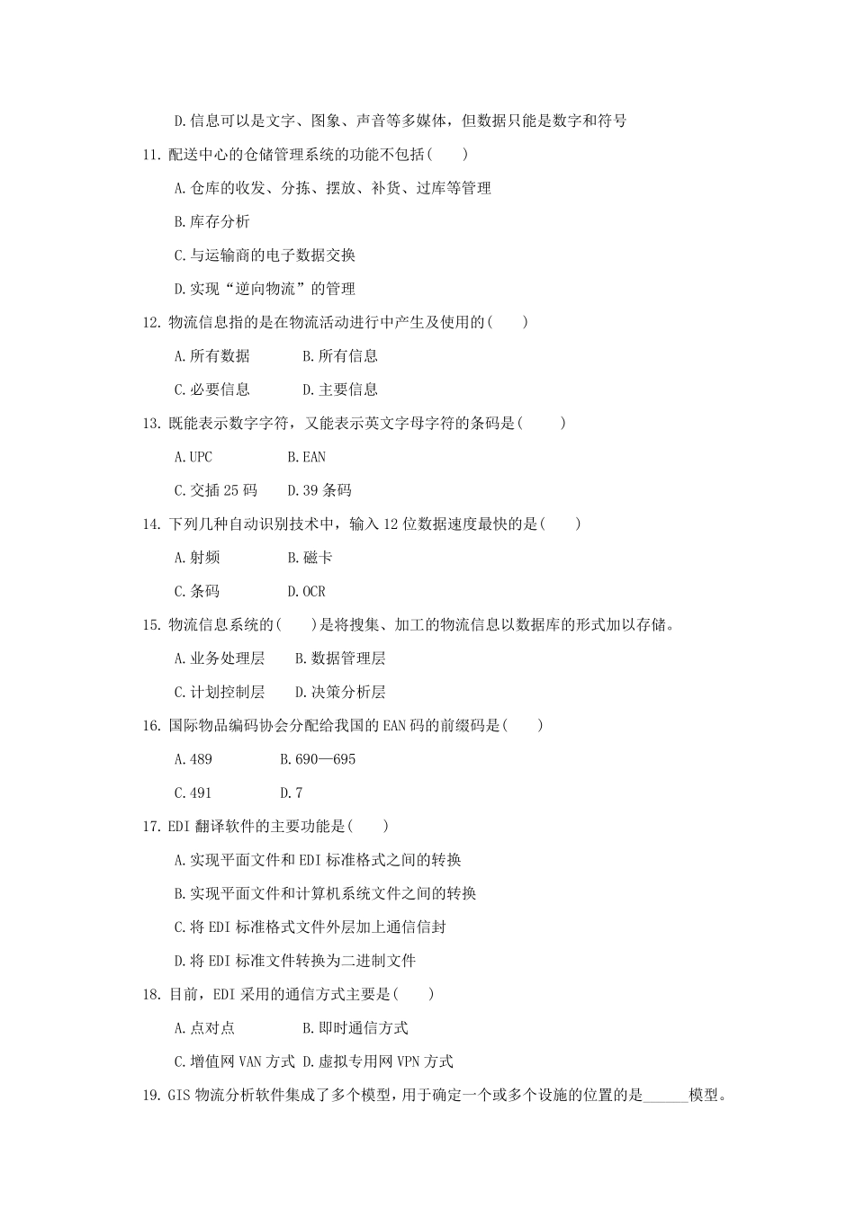 物流信息技术试题汇总_第2页