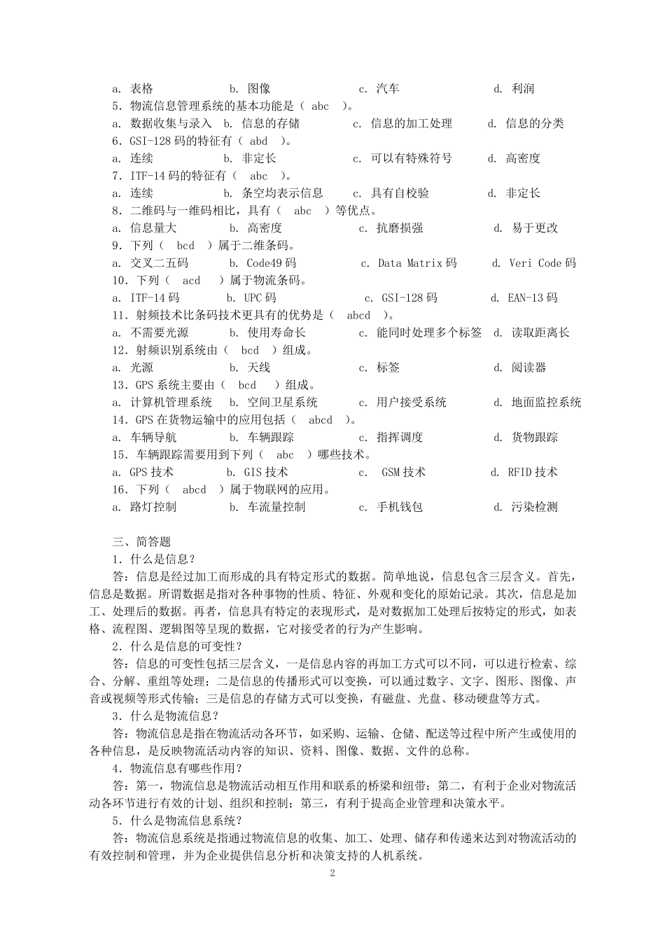 物流信息管理习题答案_第2页