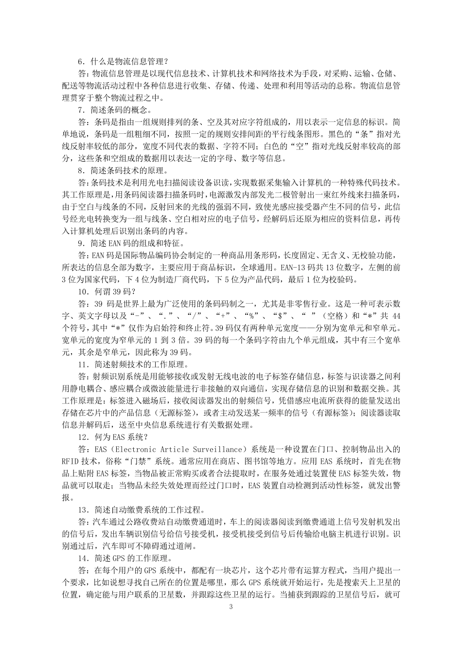 物流信息管理习题答案_第3页