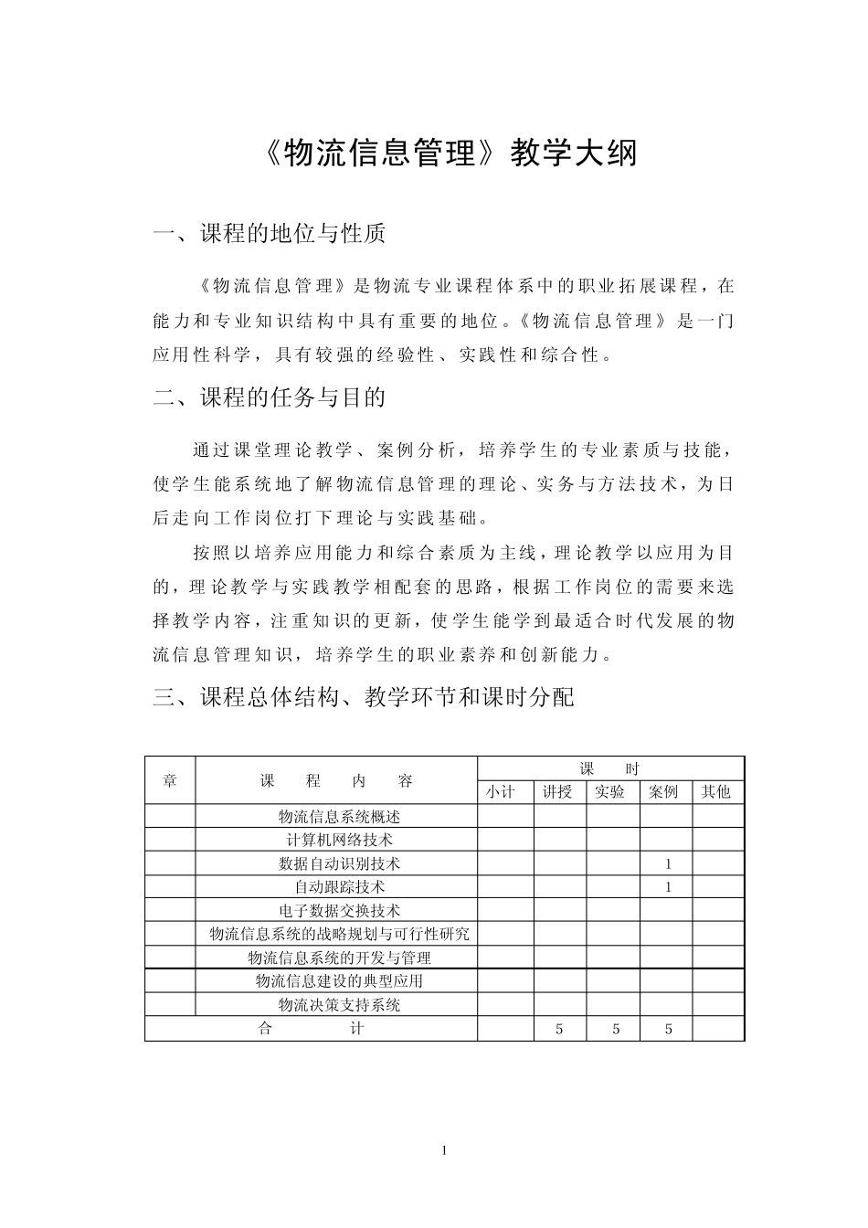 物流信息管理教学大纲_第1页