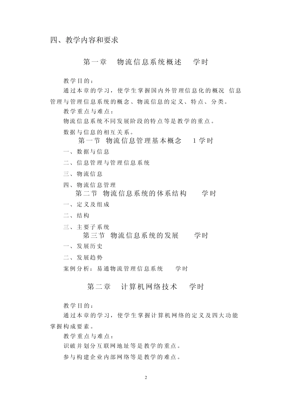 物流信息管理教学大纲_第2页
