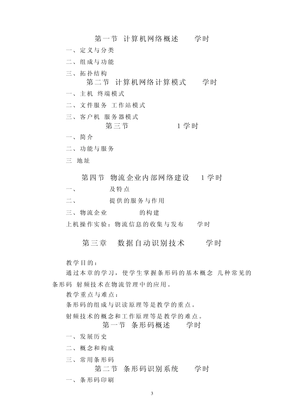 物流信息管理教学大纲_第3页