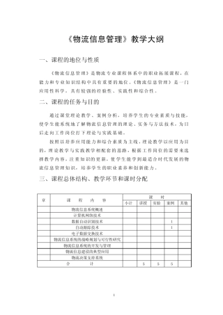 物流信息管理教学大纲