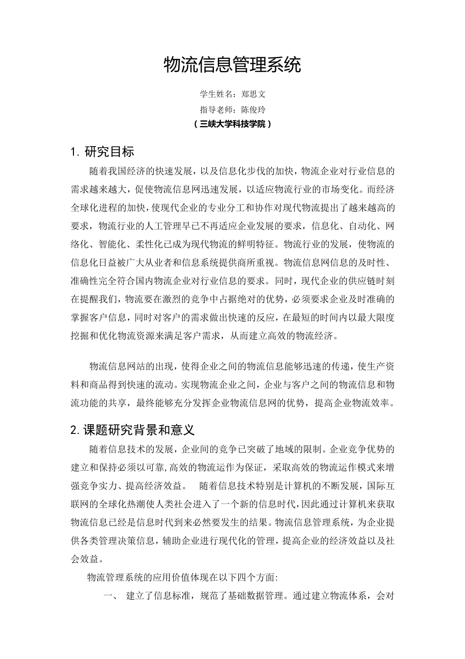 物流信息管理系统开题报告_第2页