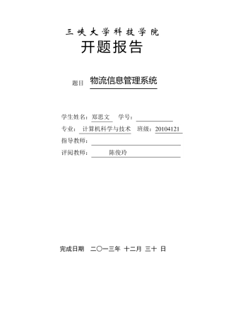 物流信息管理系统开题报告