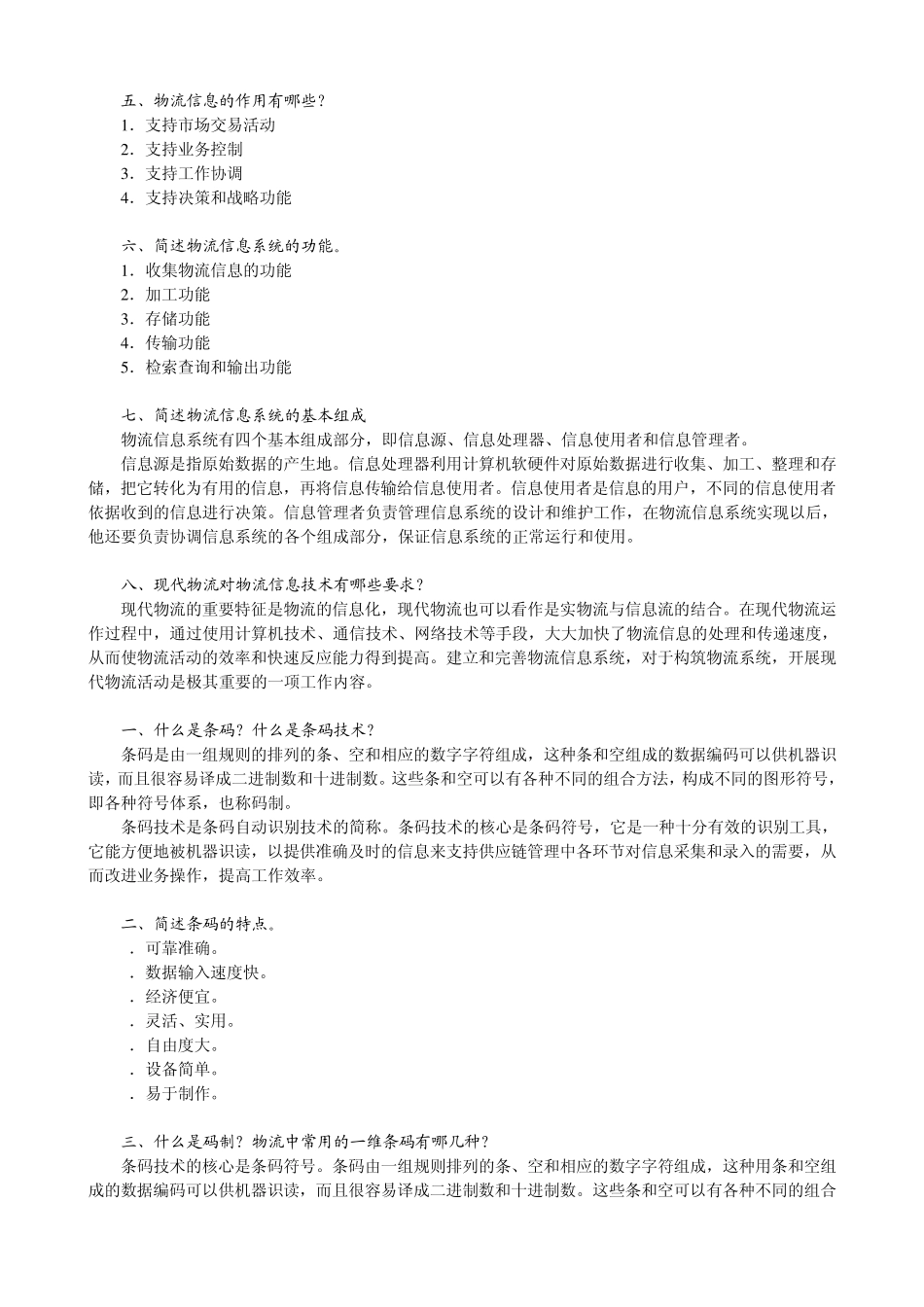 物流信息管理课后习题答案_第2页