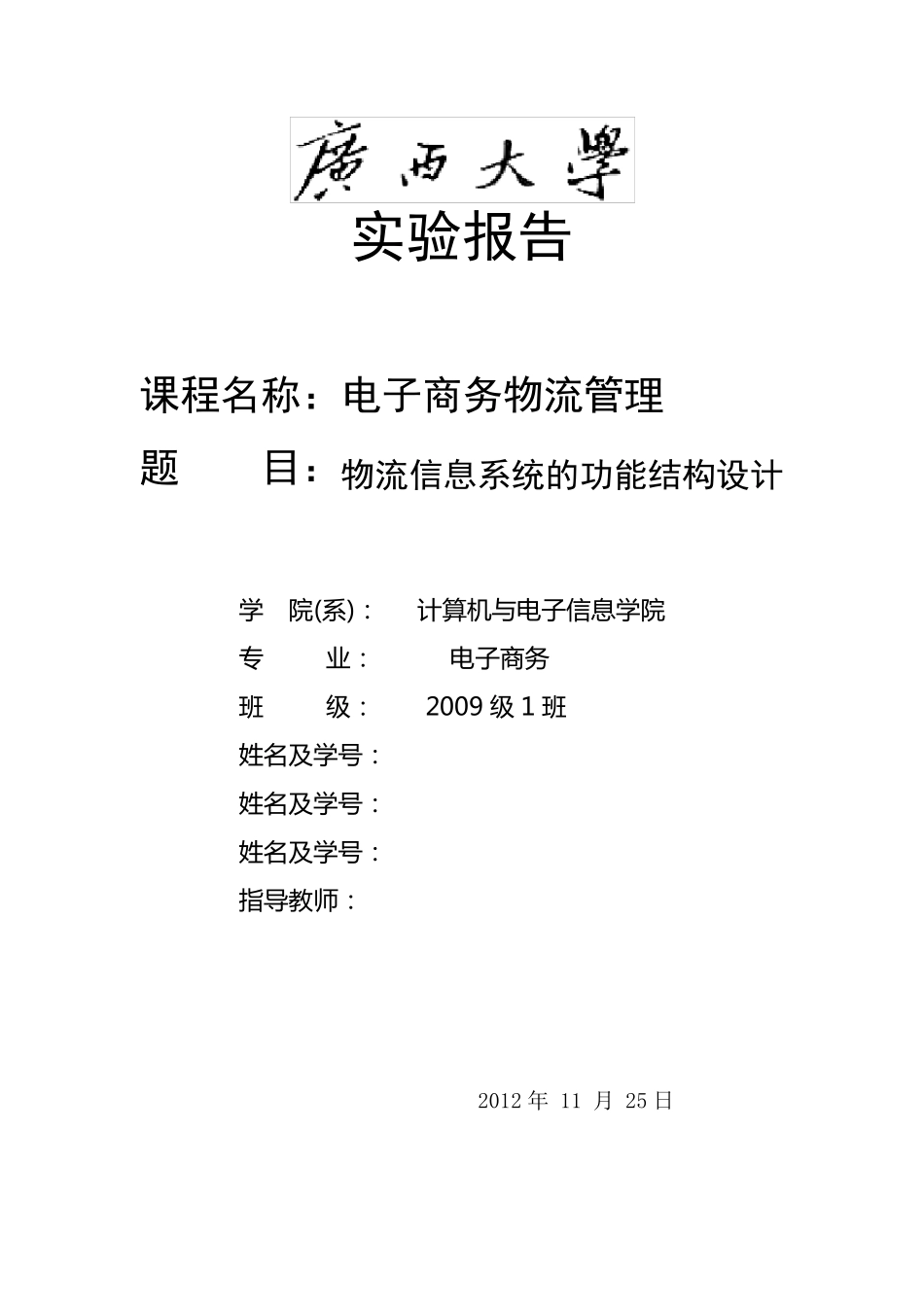 物流信息系统的功能结构设计_第1页