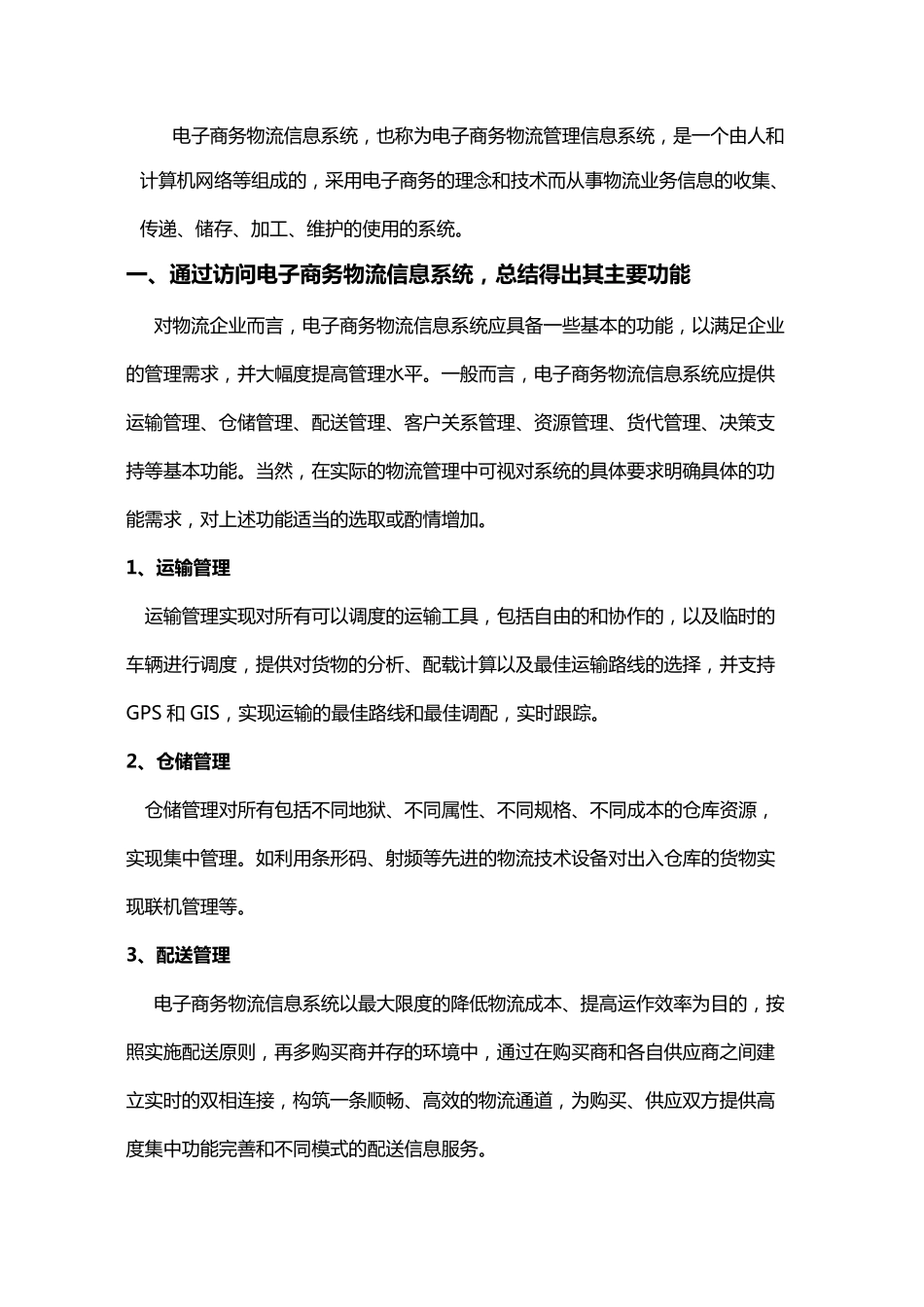 物流信息系统的功能结构设计_第3页