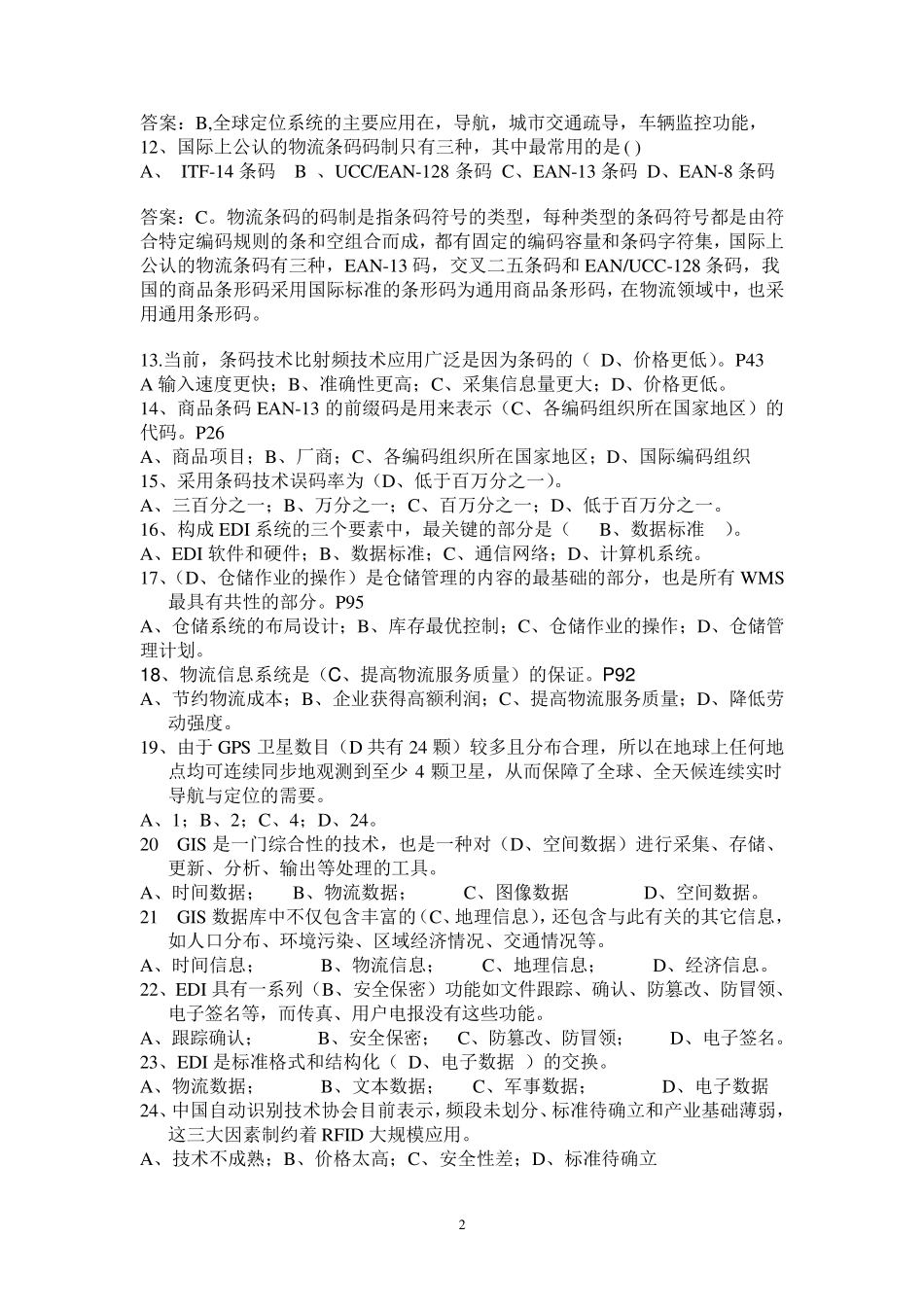 物流信息系统试题及答案_第2页