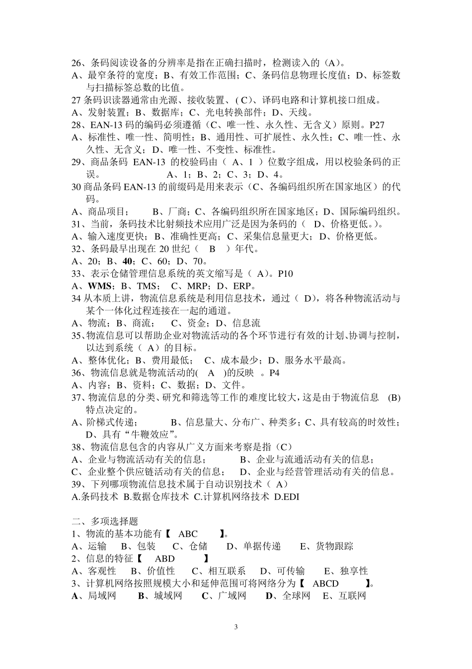 物流信息系统试题及答案_第3页