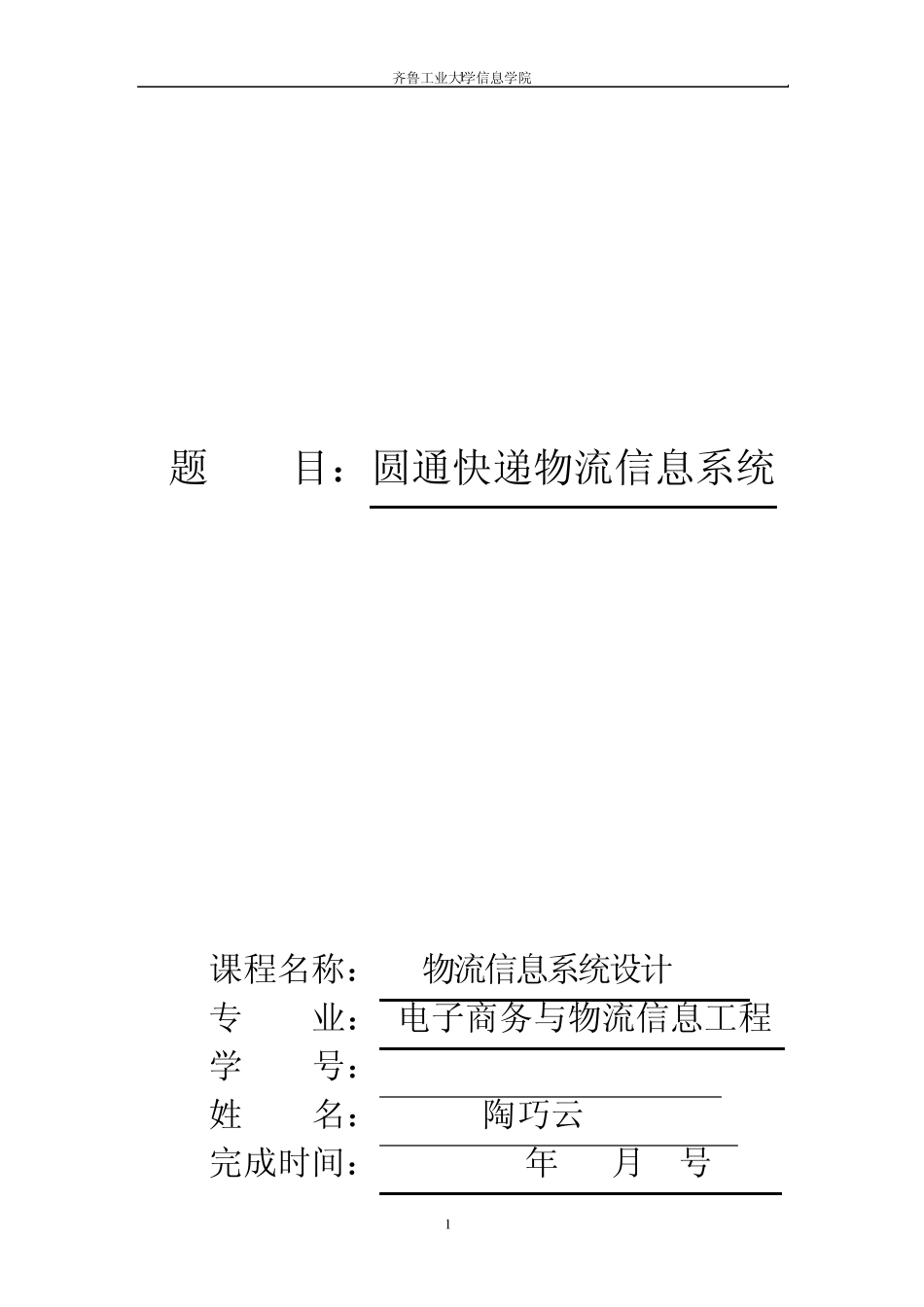 物流信息系统课程设计报告_第1页