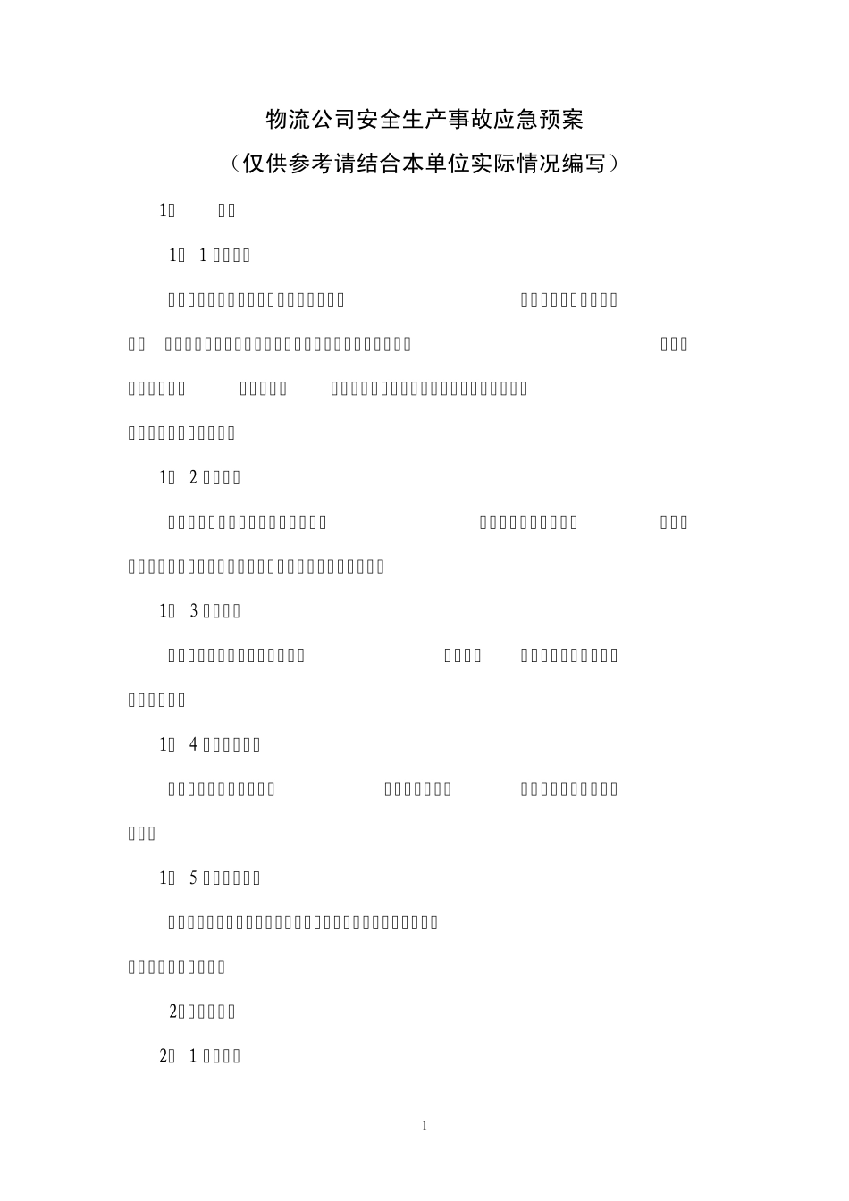 物流公司事故应急预案_第1页