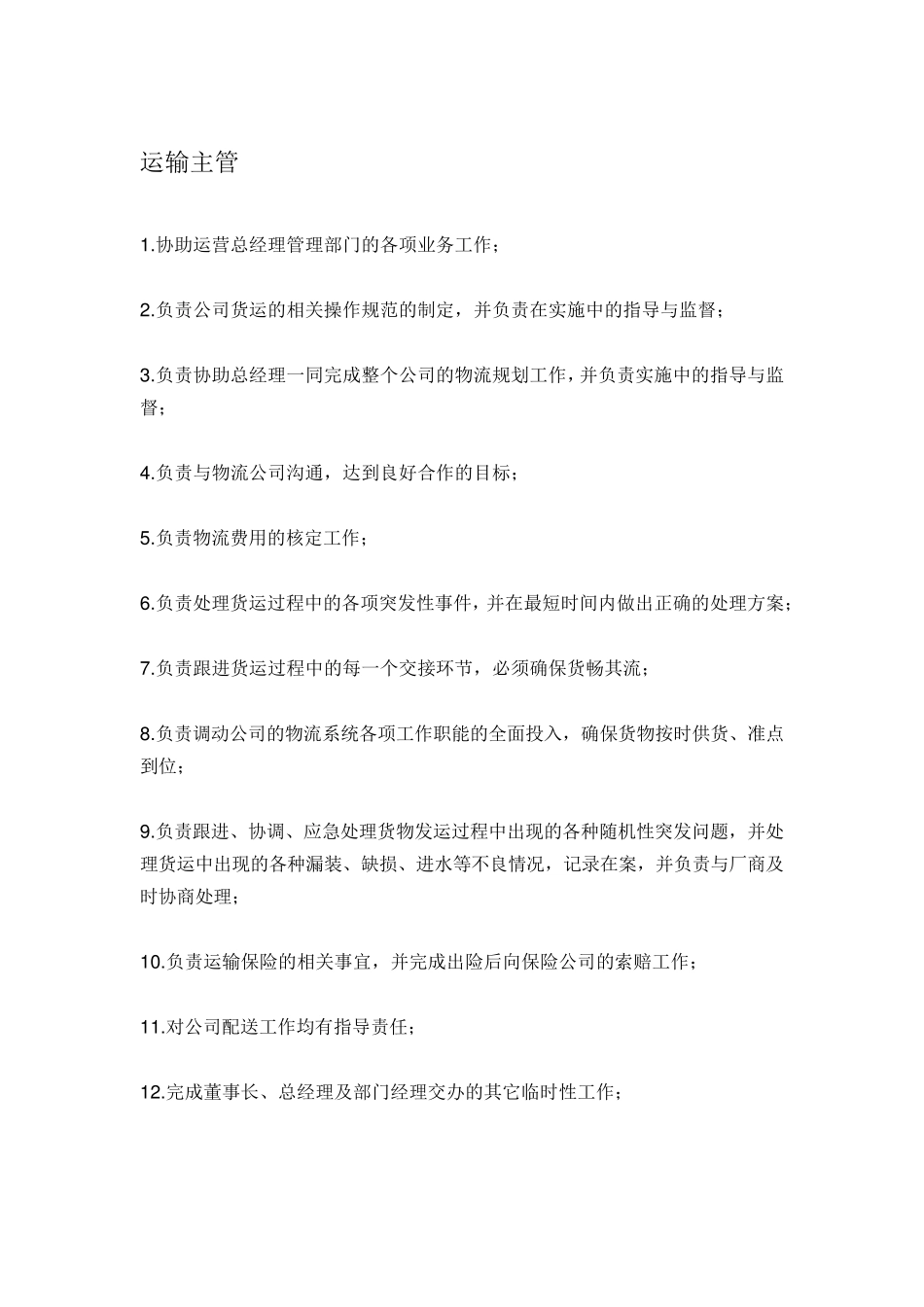 物流公司各部门岗位职责_第3页