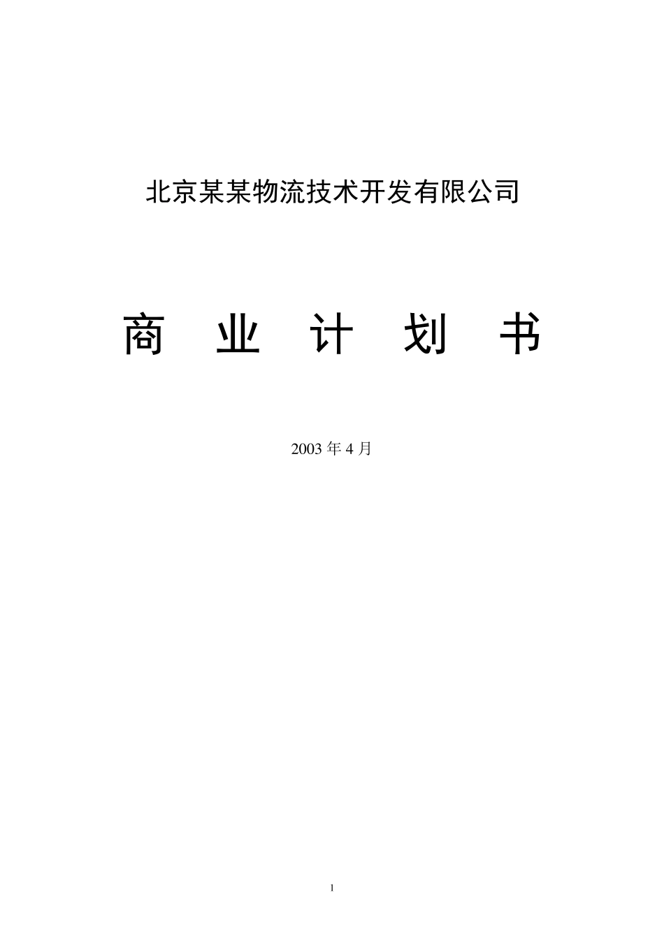 物流公司商业计划书_第1页