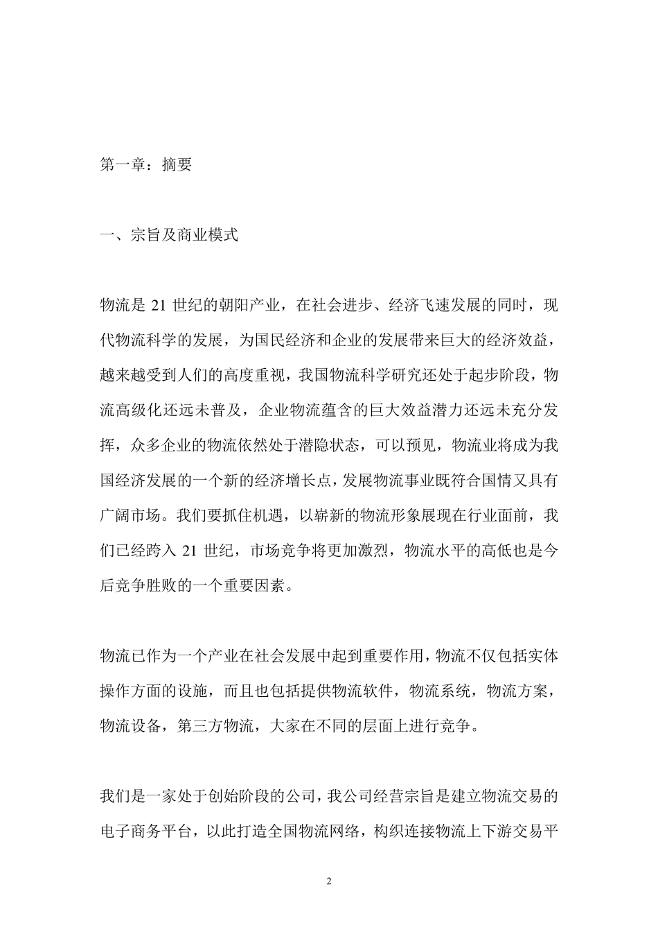 物流公司商业计划书_第2页