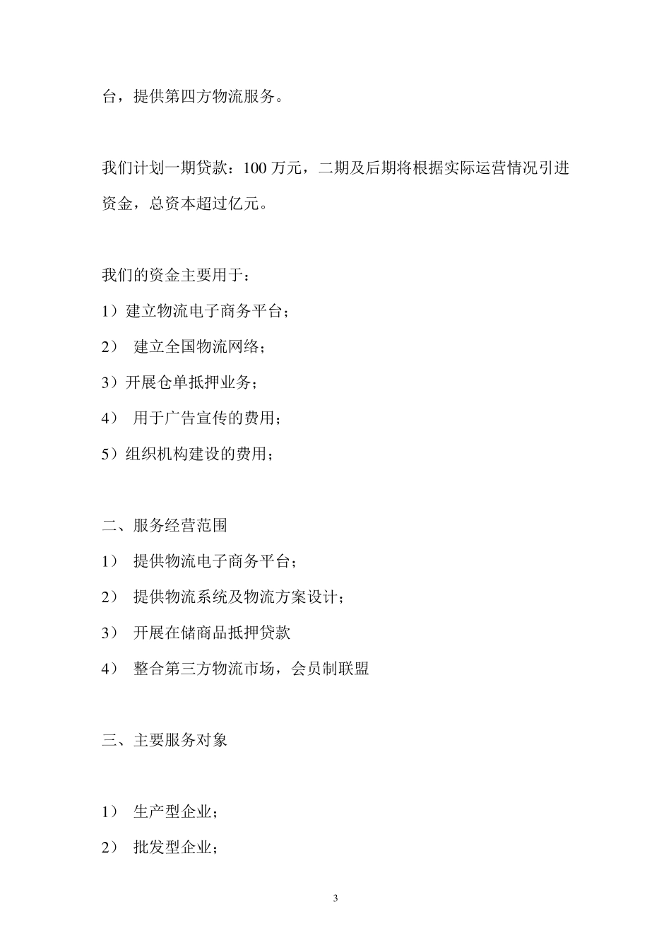 物流公司商业计划书_第3页