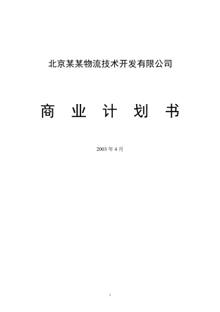 物流公司商业计划书