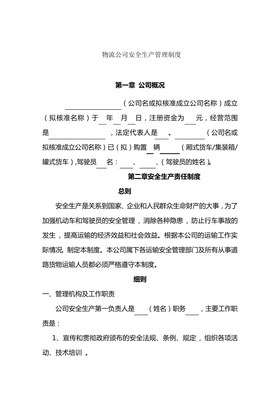 物流公司安全生产管理制度_第1页