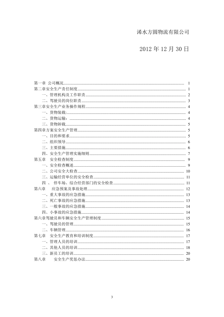 物流公司安全生产管理制度文本_第3页