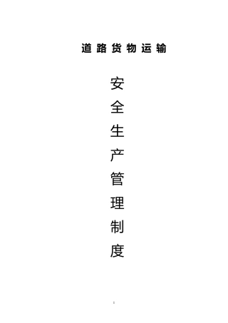 物流公司安全生产管理制度文本