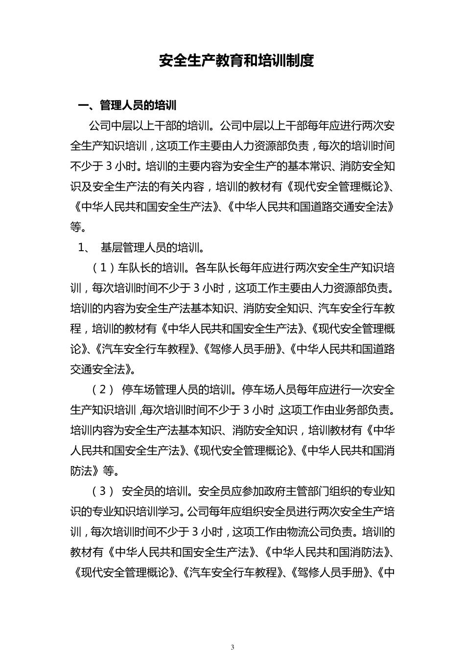 物流公司安全生产责任制度_第3页