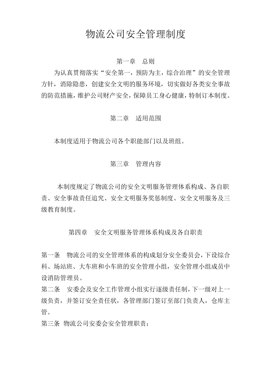 物流公司安全管理制度_第1页