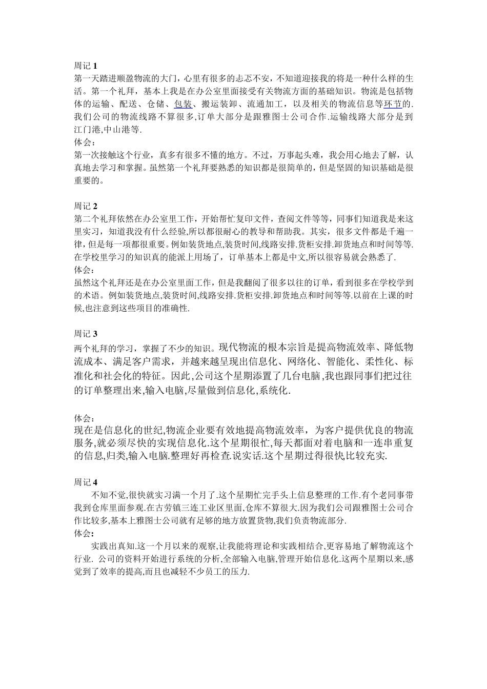 物流公司实习周记_第1页