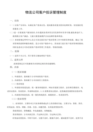 物流公司客户投诉管理制度