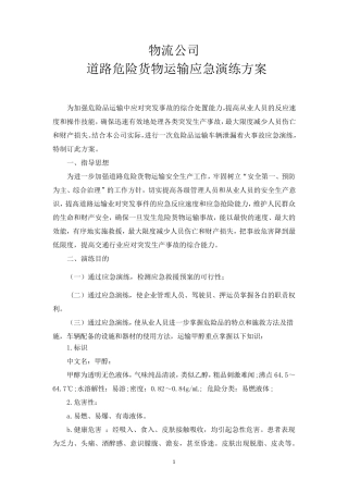 物流公司应急演练方案