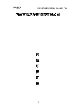 物流公司岗位职责