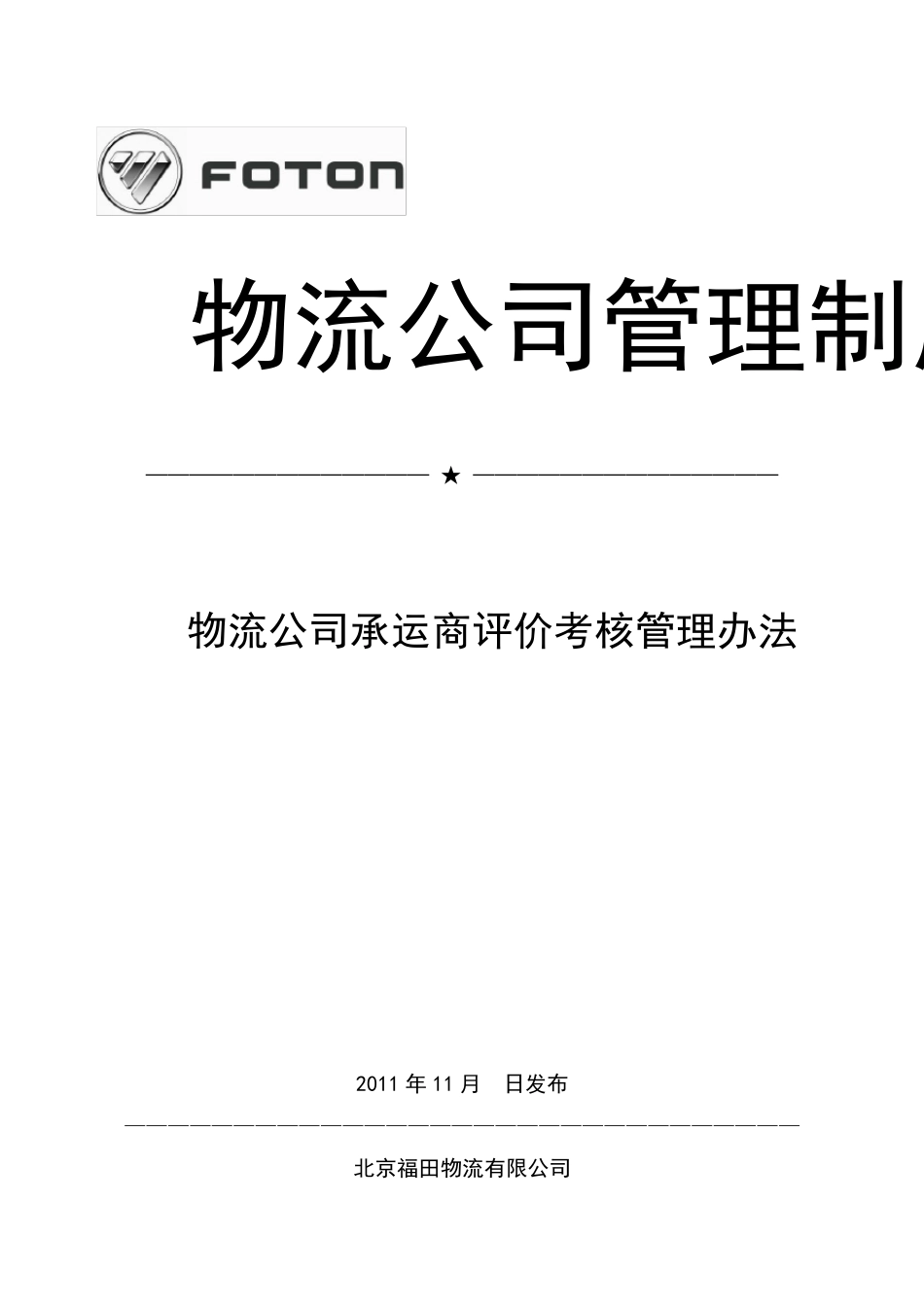 物流公司承运商评价管理办法(2011年修改更新)_第1页