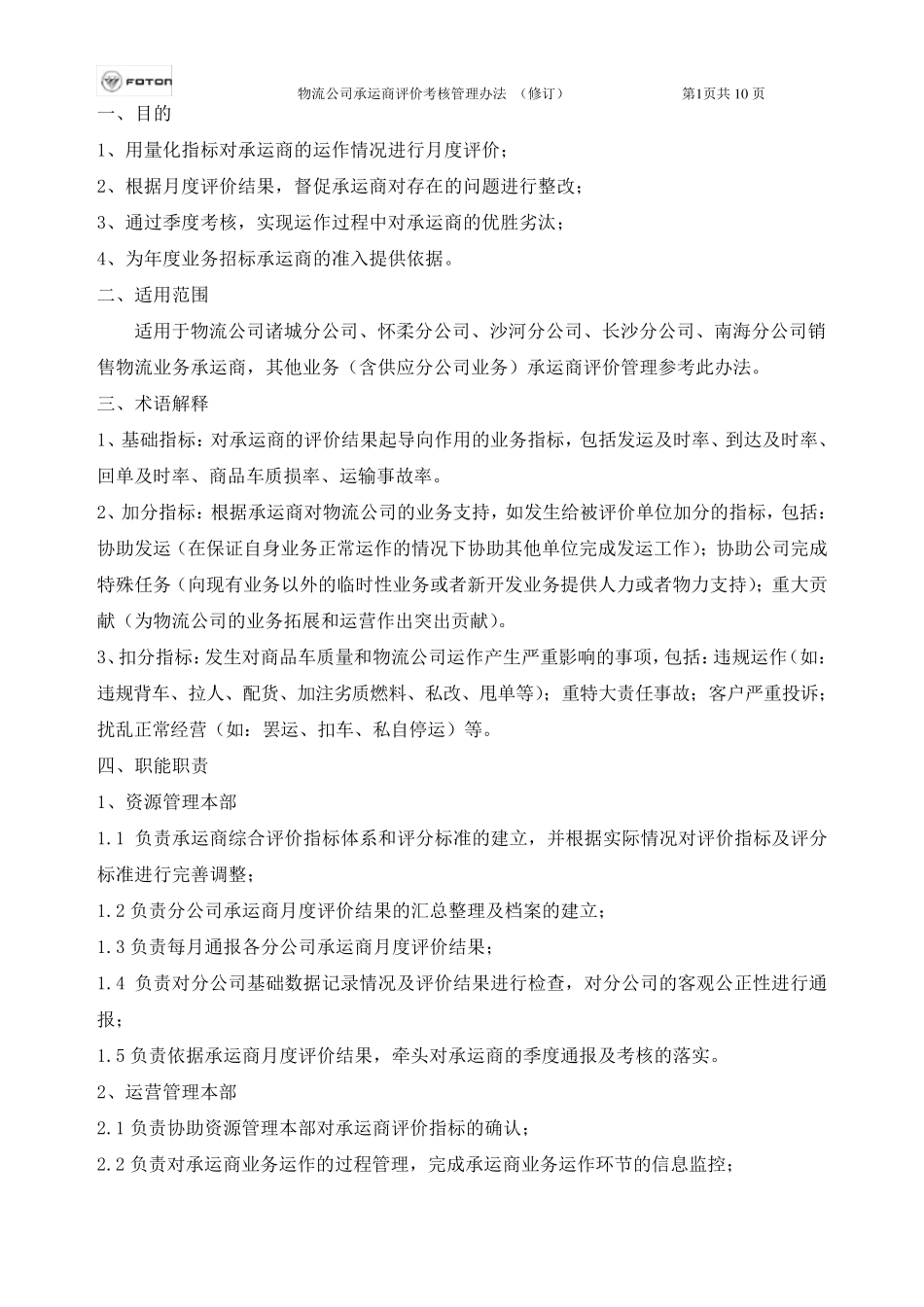 物流公司承运商评价管理办法(2011年修改更新)_第2页