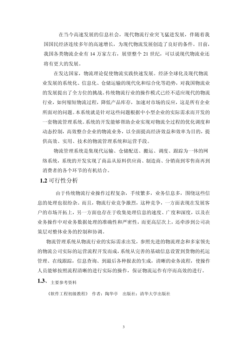 物流公司物流信息管理系统需求分析_第3页