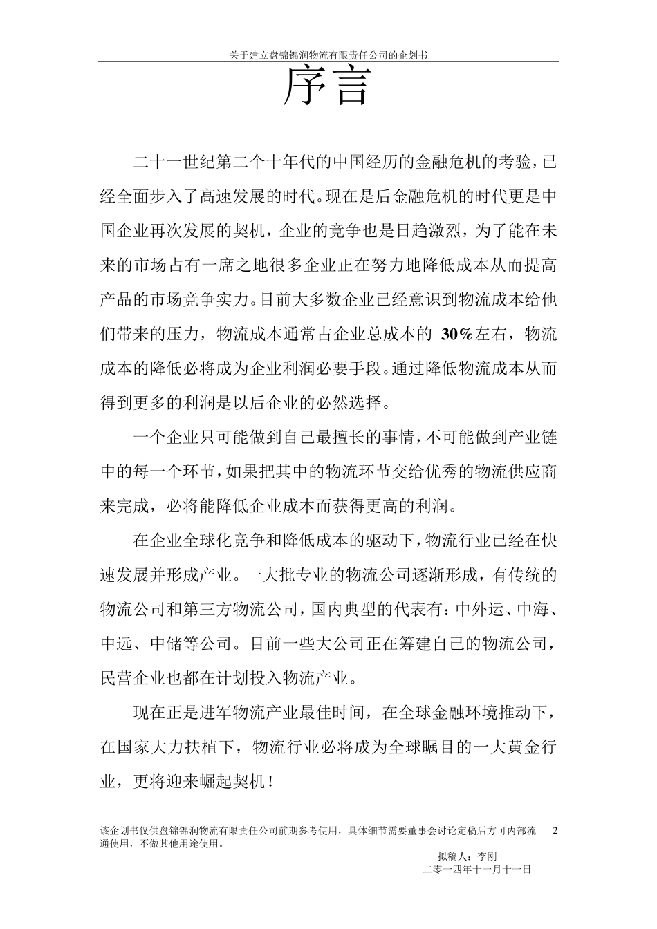 物流公司的组建企划书_第2页