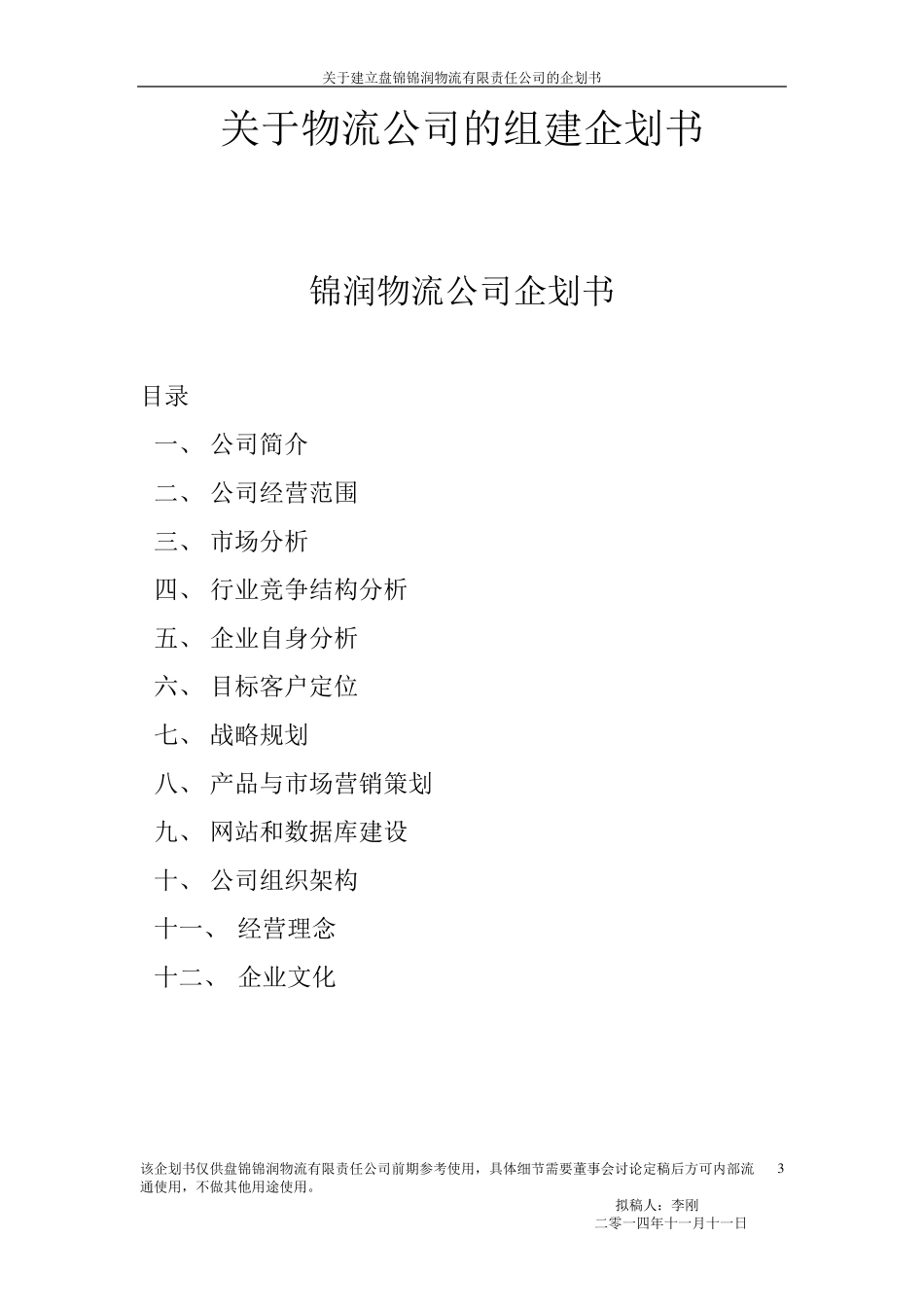 物流公司的组建企划书_第3页