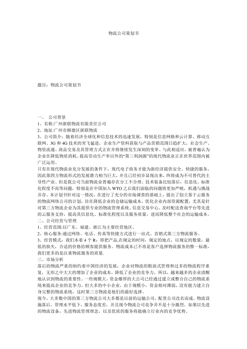 物流公司策划书_第1页