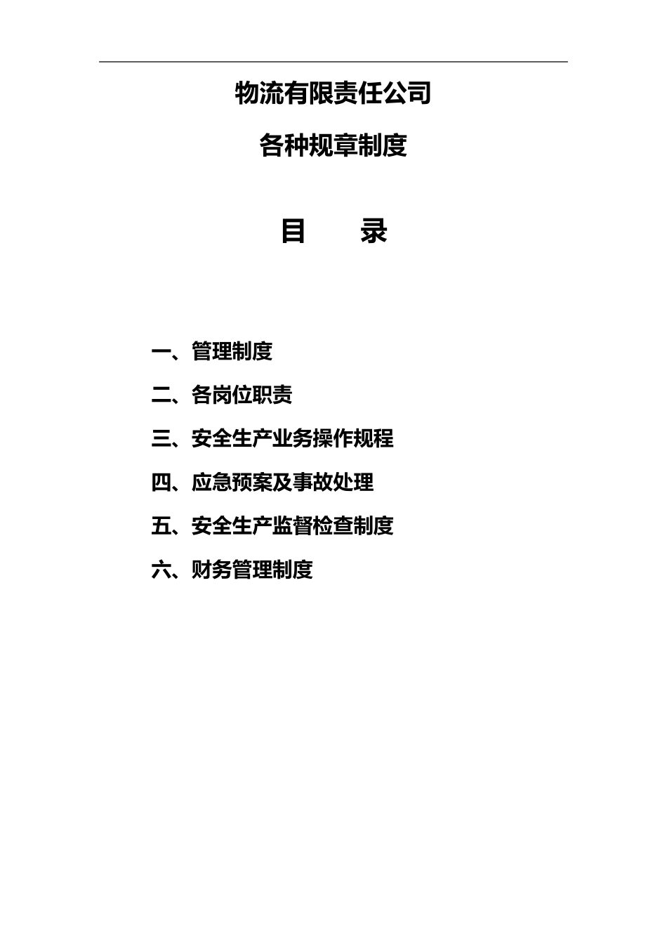 物流公司管理制度汇编_第1页