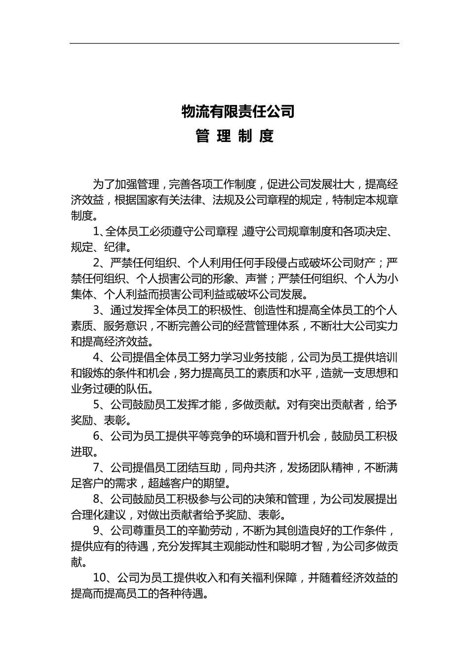 物流公司管理制度汇编_第2页