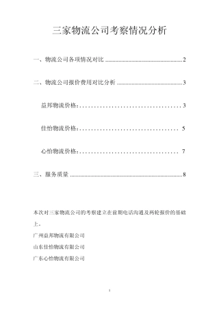 物流公司考察分析