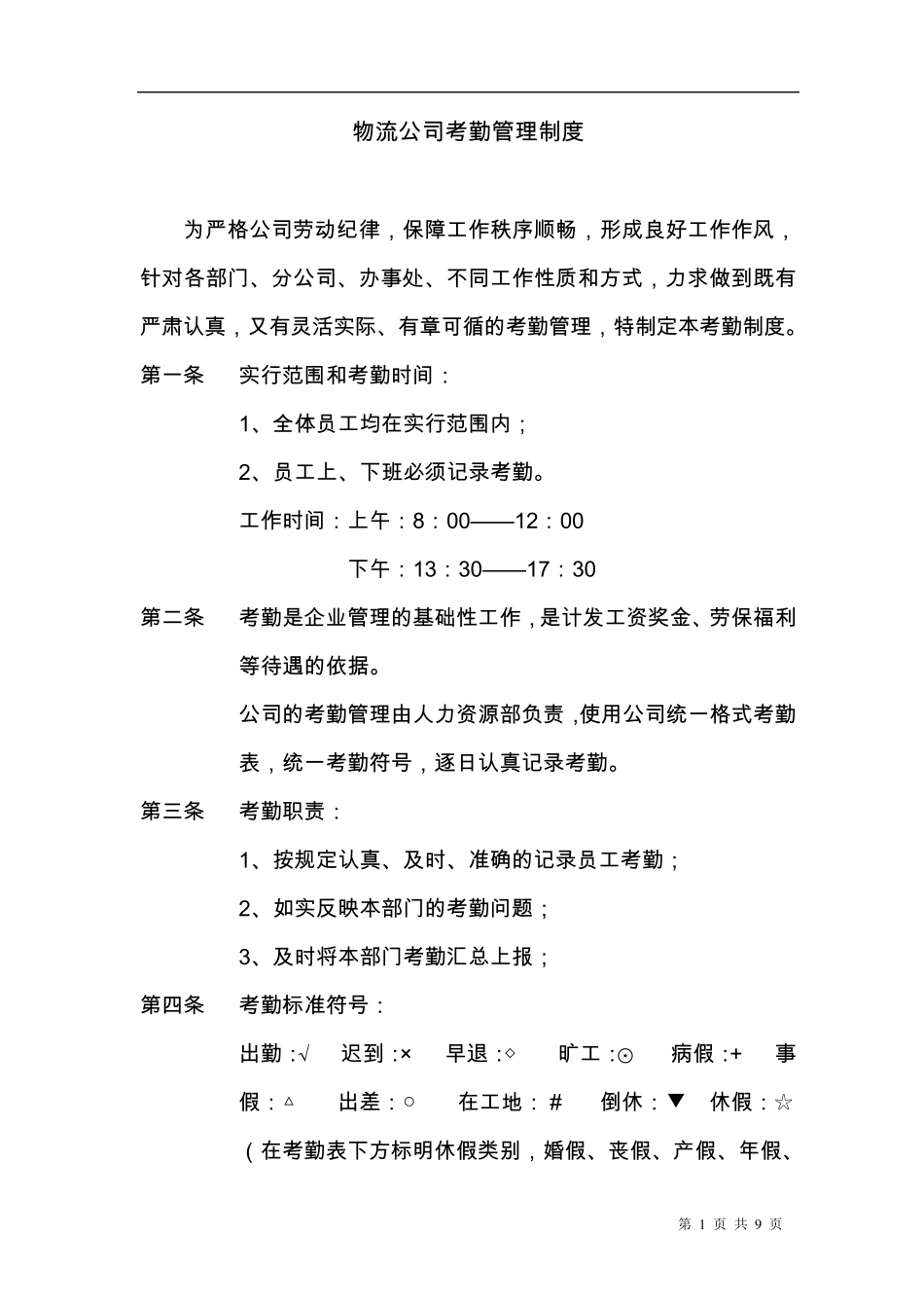 物流公司考勤管理制度_第1页